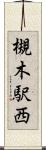 槻木駅西 Scroll