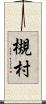 槻村 Scroll