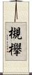 槻欅 Scroll