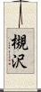 槻沢 Scroll