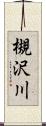 槻沢川 Scroll