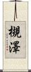 槻澤 Scroll