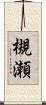槻瀬 Scroll