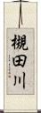 槻田川 Scroll