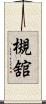 槻舘 Scroll