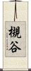 槻谷 Scroll