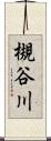 槻谷川 Scroll