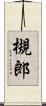 槻郎 Scroll