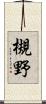 槻野 Scroll