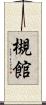 槻館 Scroll