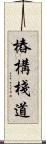 樁構棧道 Scroll