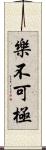 樂不可極 Scroll