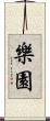 樂園 Scroll