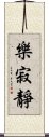 樂寂靜 Scroll