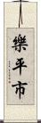 樂平市 Scroll