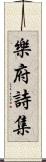 樂府詩集 Scroll