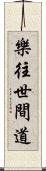 樂往世間道 Scroll