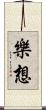 樂想 Scroll