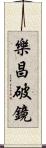 樂昌破鏡 Scroll