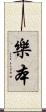 樂本 Scroll
