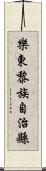 樂東黎族自治縣 Scroll