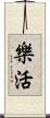 樂活 Scroll