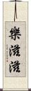 樂滋滋 Scroll