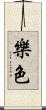 樂色 Scroll