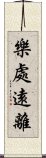樂處遠離 Scroll
