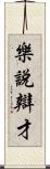 樂說辯才 Scroll