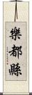 樂都縣 Scroll