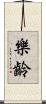 樂齡 Scroll