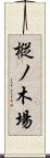樅ノ木場 Scroll