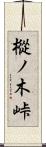樅ノ木峠 Scroll