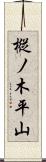 樅ノ木平山 Scroll