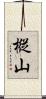 樅山 Scroll