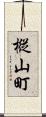 樅山町 Scroll