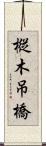 樅木吊橋 Scroll