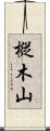 樅木山 Scroll