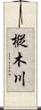 樅木川 Scroll
