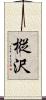樅沢 Scroll