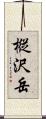 樅沢岳 Scroll