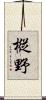 樅野 Scroll