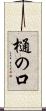 樋の口 Scroll