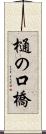 樋の口橋 Scroll