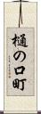 樋の口町 Scroll