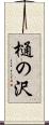 樋の沢 Scroll