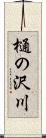 樋の沢川 Scroll