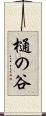 樋の谷 Scroll