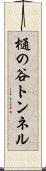樋の谷トンネル Scroll